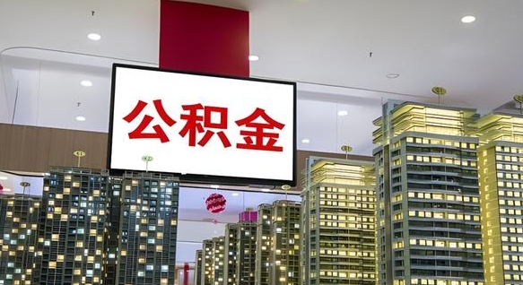 莆田离职前公积金怎么取（离职之前提取公积金）